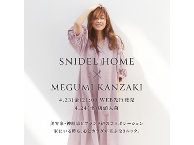 【SNIDEL HOME(スナイデルホーム)】美容家・神崎 恵とのコラボレーションルームウェア発売！
