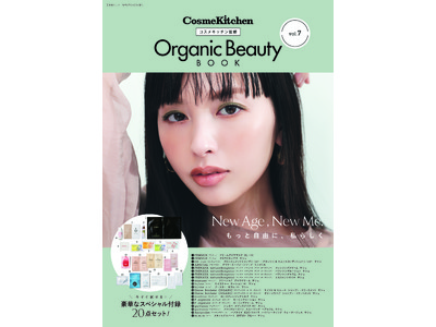 ＜コスメキッチン＞毎回即完売となるMOOK本 第7弾『Organic Beauty BOOK vol.7』を発売