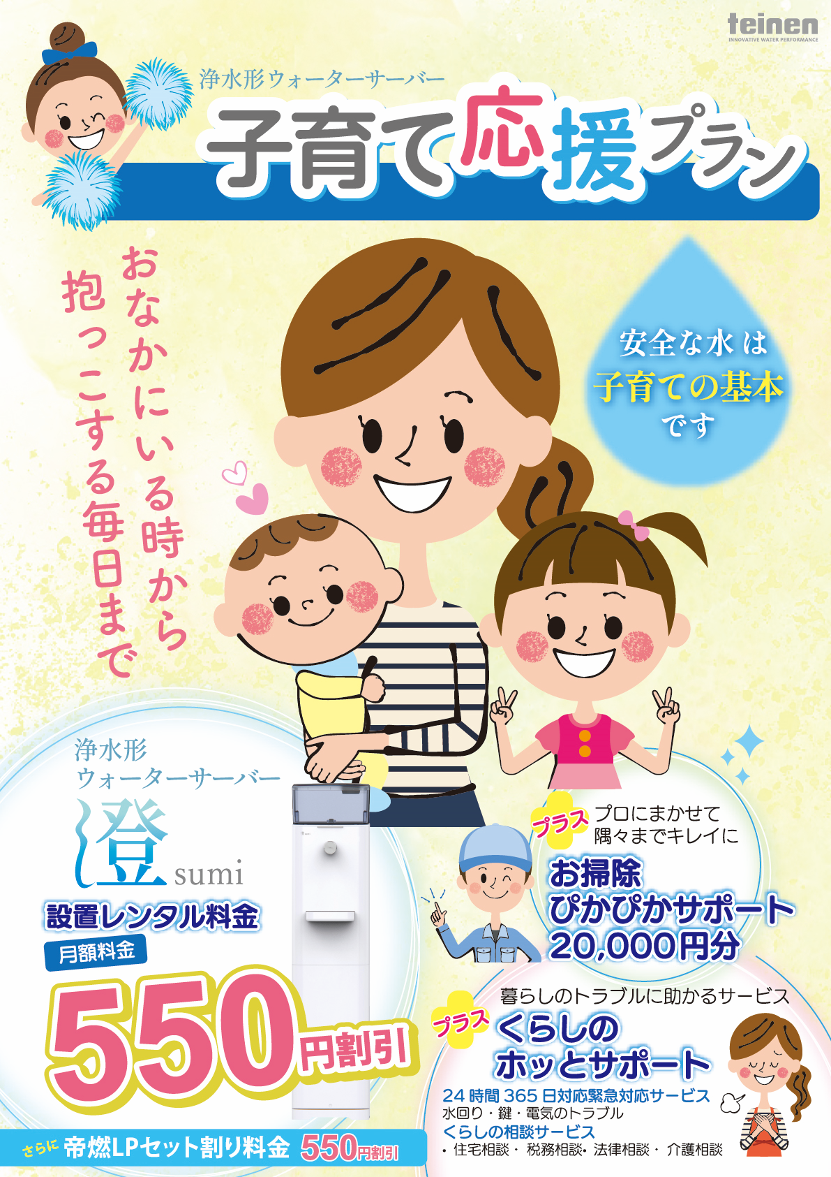 帝燃産業が浄水型ウォーターサーバー「澄」ｓｕｍｉの子育て応援プランを開始！家事の負担を軽減し、妊娠中から小学校入学までをフルサポート。
