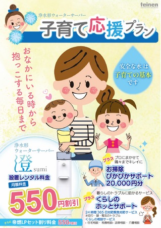帝燃産業が浄水型ウォーターサーバー「澄」sumiの子育て応援プランを開始!家事の負担を軽減し、妊娠中から小学校入学までをフルサポート。