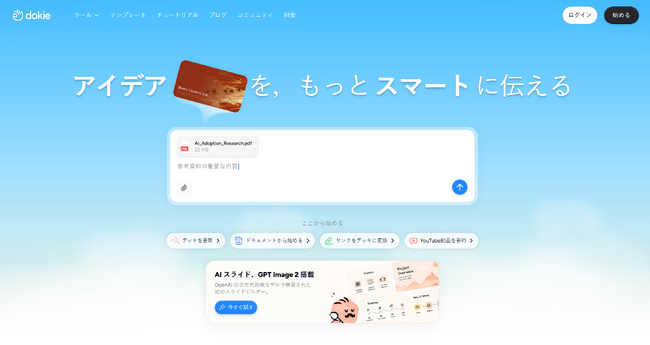 Dokie.ai、ビジネス向けプレゼン資料を生成する新しい「AI sl…