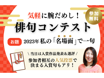 オンラインレッスンサービス「セカスク」にて『俳句コンテスト！2023年、私の『名場面』で一句』を開催いたします