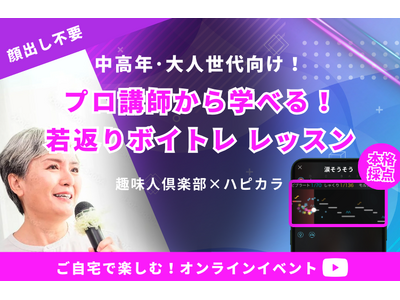 趣味人倶楽部×ハピカラで「中高年・大人世代向け！プロ講師から学べる！若返りボイトレレッスン」オンラインイ...