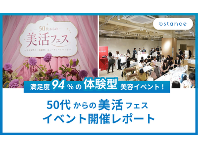 【イベントレポート】50代以上が約7割、満足度94％。おとな女性向け“体験型”美容イベントで167名との接点を創出