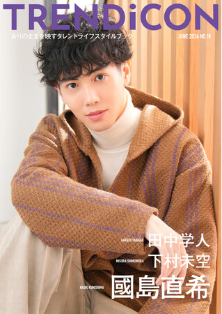 ここでしか見られない表情を収録。國島直希・下村未空・田中学人出演『TRENDiCON No.18』予約受付中