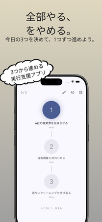 ToDoリストに疲れた方へ。今日の3つに絞る実行支援アプリ「Sponte」提供開始
