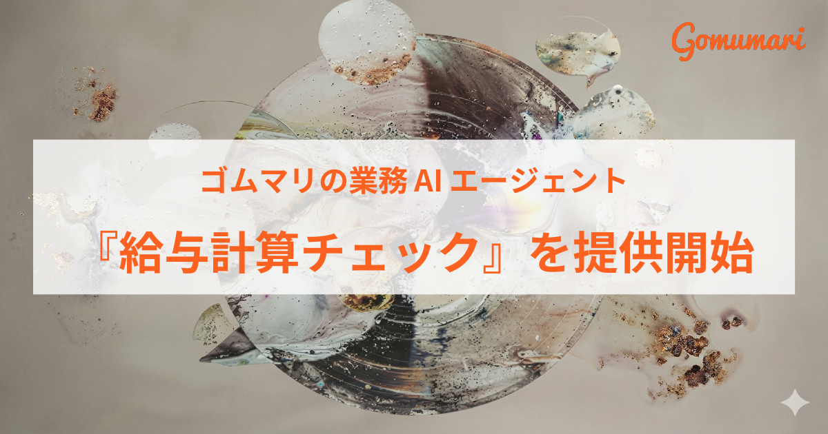 ゴムマリの業務AIエージェント、『給与計算チェック』を提供開始