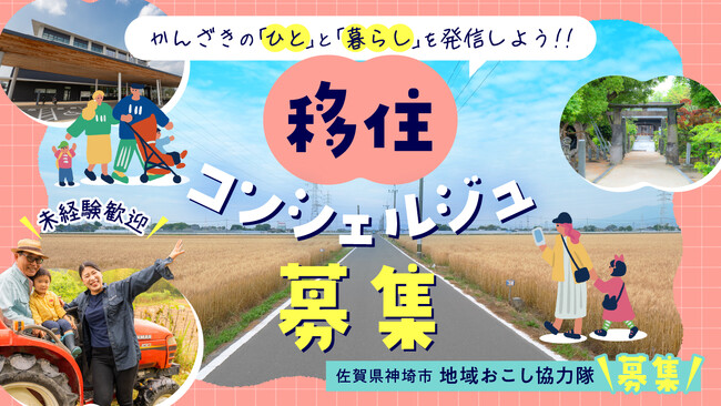 未経験歓迎│かんざきの「ひと」と「暮らし」を発信しよう！！「移住コンシェルジュ」募集開始！【佐賀県神埼市・地域おこし協力隊】