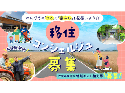 未経験歓迎│かんざきの「ひと」と「暮らし」を発信しよう！！「移住コンシェルジュ」募集開始！【佐賀県神埼市・地域おこし協力隊】