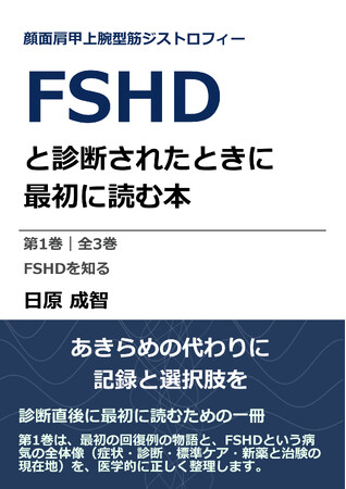 プレスリリース「6月20日「World FSHD Day」に合わせ、顔面肩甲上腕型筋ジストロフィーと診断された人と家族に向けた新刊を刊行」のイメージ画像