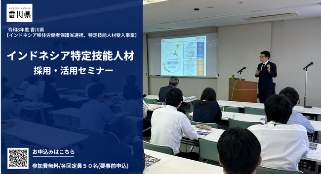 香川県×インドネシア政府の公式プロジェクト始動。外国人雇用を後押しする「インドネシア特定技能人材 採用・活用セミナー」を全3回開催