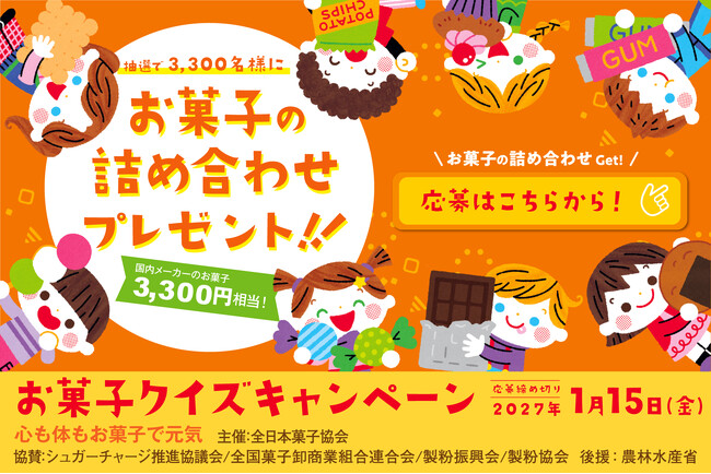 【3,300名様にお菓子3,300円分が当たる】「心も身体もお菓子で元気」クイズキャンペーンが9月15日(火)よりスタート！
