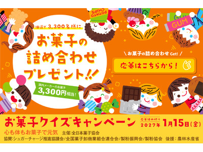 【3,300名様にお菓子3,300円分が当たる】「心も身体もお菓子で元気」クイズキャンペーンが9月15日(火)よりスタート！