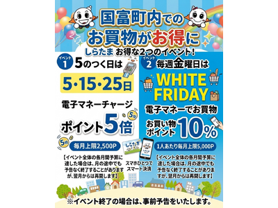 【宮崎県国富町】最大10％還元の「WHITE FRIDAY」＆「5のつく日はチャージポイント5倍」をW開催。誰でも登録・利用可能な電子地域通貨「しらたまカード」で、地域経済の活性化と物価高騰対策を推進
