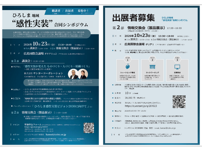 広島の8機関が集結！10月23日（金）「ひろしま地域“感性実装”合同シンポジウム」開催