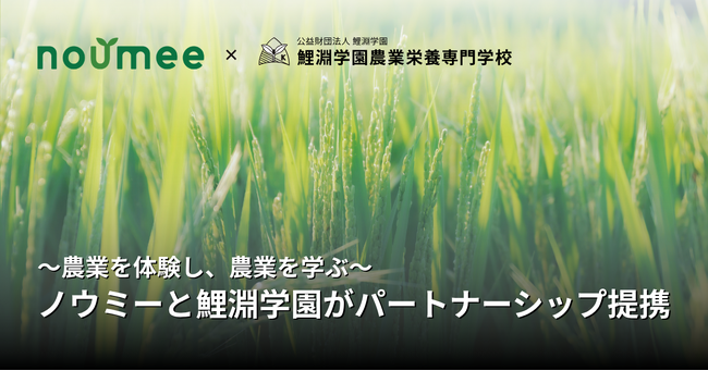 農業特化プラットフォームを開発する株式会社ノウミーと、農と食の専門学校「鯉淵学園」が戦略的パートナーシップを締結