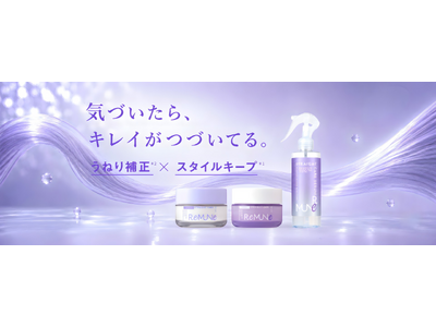 【うねりケアは、次のステージへ。】「うねりを整える」だけではない。「整えた状態をキープする」ヘアケアブランド『REMUNE（リミューン）』誕生