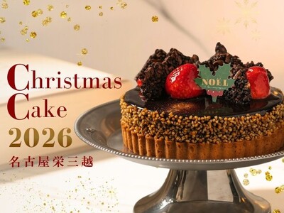 【名古屋栄三越】2026年クリスマスケーキご予約承り～WEB限定予約へ刷新、百貨店では名古屋三越のみ販売の369菓子店が初登場～