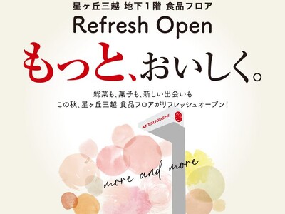 【星ヶ丘三越】食品フロアがこの秋、リニューアル　名古屋初登場を含む8ショップが新規オープン、27ショップを順次刷新