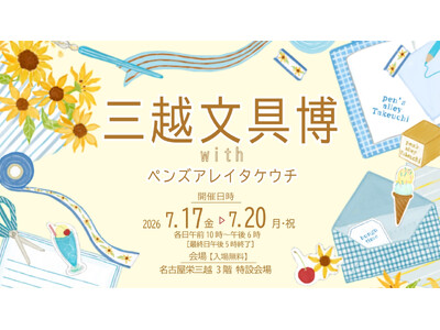 「三越文具博」withペンズアレイタケウチを名古屋栄三越にて7月17日(金)より開催