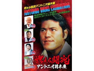 【名古屋栄三越】「燃える闘魂 アントニオ猪木展」を開催 　引退発表をした天山広吉選手によるトークショー・サイン会も