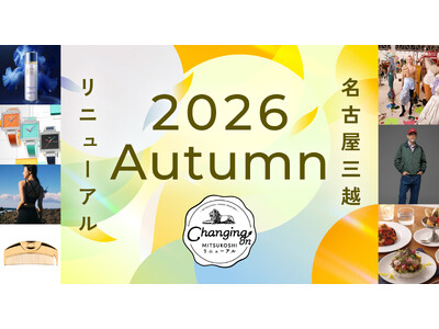 【名古屋栄三越】秋のリニューアル～４フロアに個性豊かなショップが登場！秋もNEW・リフレッシュオープンが続々～