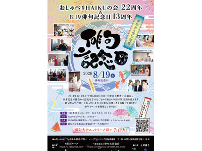 「やばい」「えぐい」「神」だけで、本当に気持ちは伝わるのか？8・19俳句記念日に言葉の未来を切り拓く俳句イベント開催決定！