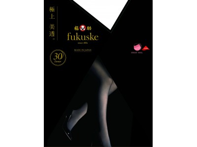 「fukuske」ブランドより、技術のすべてを紡いだタイツ『極上 美透』を新発売