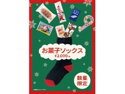 福助直営店にて『クリスマス限定　お菓子ソックス』を発売