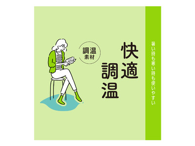 気温に合わせて衣類内の温度を調節するエアコン機能のような『満足』調温インナー＆ソックスが好評