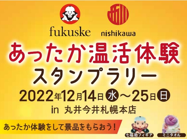 丸井今井札幌本店にて、福助×西川 あったか温活体験スタンプラリーキャンペーンを開催