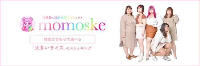 桃果愛×福助共同プロジェクト「momoske」から新商品が登場