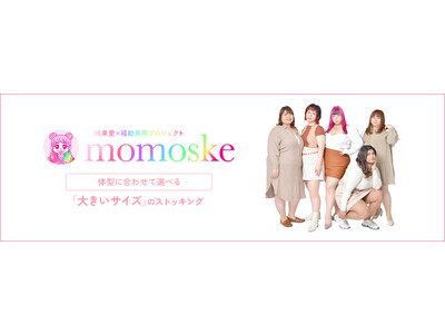 桃果愛×福助共同プロジェクト「momoske」から新商品が登場