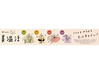 女性の健康課題に寄り添う「フェムフレンドリーウエア」の『美温活』シリーズを拡充