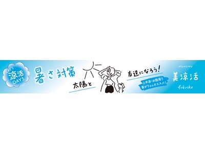 「満足」から、夏をより快適に過ごすための『美涼活シリーズ』が新登場