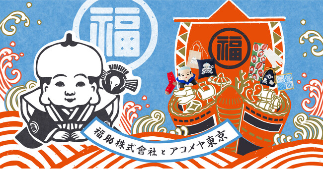 fukuske×AKOMEYA TOKYO　「福×福」縁起を招くコラボレーションアイテムが発売