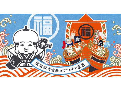 fukuske×AKOMEYA TOKYO 「福×福」縁起を招くコラボレーションアイテムが発売
