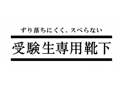 ずり落ちにくく、スベらない「受験生専用靴下」 を発売