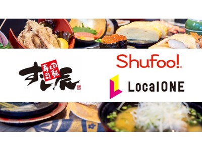 広島の回転寿司チェーン「すし辰」、電子チラシ「Shufoo!」と店舗情報一元管理サービス「Local O...