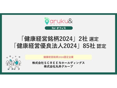 ウォーキングアプリ「aruku&」、導入企業85社が「健康経営優良法人2024」認定、うち2社が「健康経...