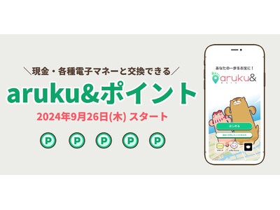 ウォーキングアプリ「aruku&」、歩いて貯める新ポイントサービス9/26開始　現金や電子マネーに交換も　仲間と一緒に歩けばさらに貯まる