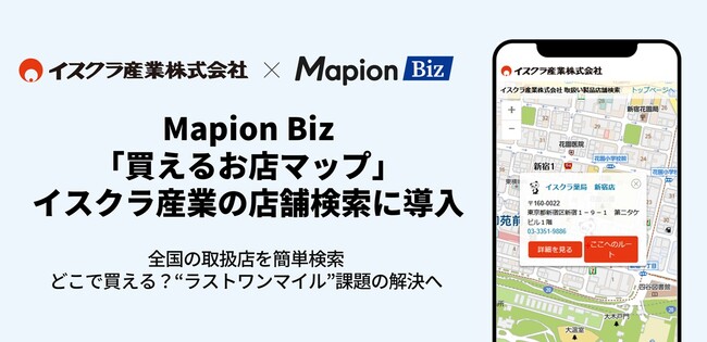 Mapion Biz「買えるお店マップ」、イスクラ産業の店舗検索に導入