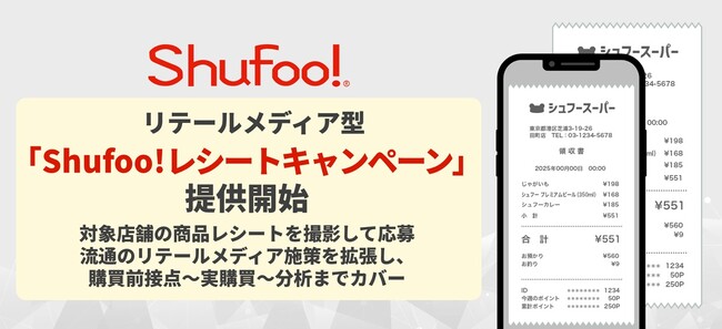 リテールメディア型「Shufoo!レシートキャンペーン」提供開始
