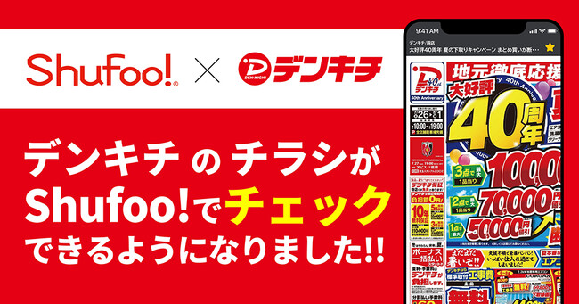 電子チラシサービスShufoo!、家電量販店「デンキチ」のチラシがチェックできるようになりました！
