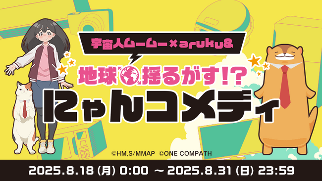 地球揺るがす！？にゃんコメディキャンペーン TVアニメ「宇宙人ムームー」×ウォーキングアプリ「aruku&」のコラボ開催
