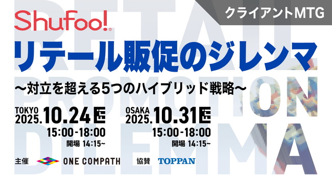 ONE COMPATH、リテール向けセミナーイベントを東京・大阪で開催「Shufoo!リテール販促のジレンマ～対立を超える5つのハイブリッド戦略～」