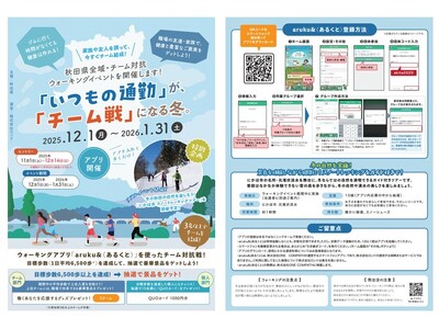 ウォーキングアプリ「aruku&」、秋田県主催のウォーキングイベントに採用されました