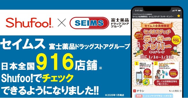 電子チラシサービスShufoo!、富士薬品「ドラッグセイムス」のチラシがチェックできるようになりました!