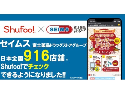 電子チラシサービスShufoo!、富士薬品「ドラッグセイムス」のチラシがチェックできるようになりました！