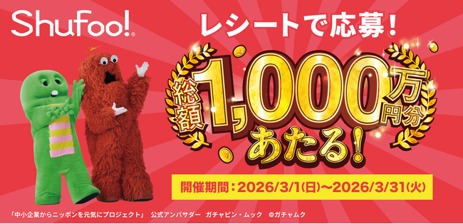 【総額1,000万円】電子チラシShufoo!25周年企画